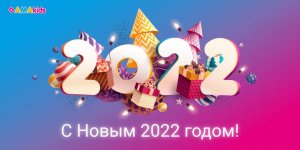 Академия развития интеллекта AMAkids поздравляет с Новым 2022 годом!